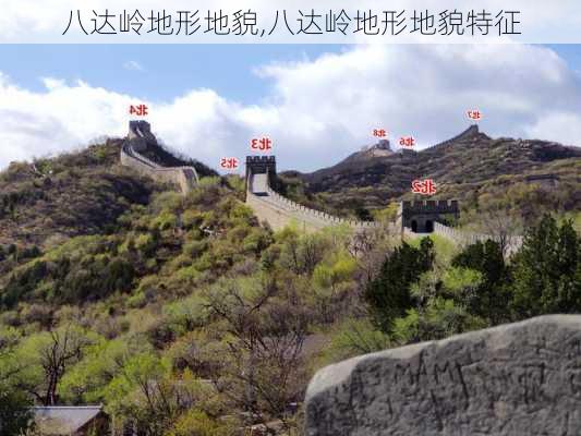 八达岭地形地貌,八达岭地形地貌特征