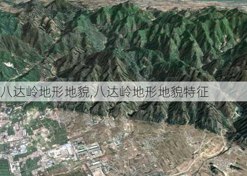 八达岭地形地貌,八达岭地形地貌特征