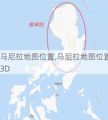 马尼拉地图位置,马尼拉地图位置3D