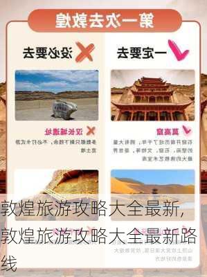 敦煌旅游攻略大全最新,敦煌旅游攻略大全最新路线