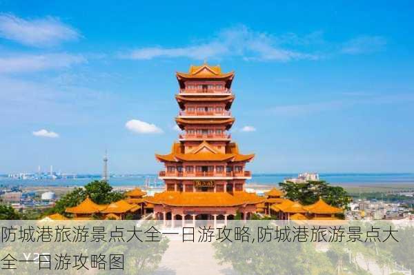 防城港旅游景点大全一日游攻略,防城港旅游景点大全一日游攻略图