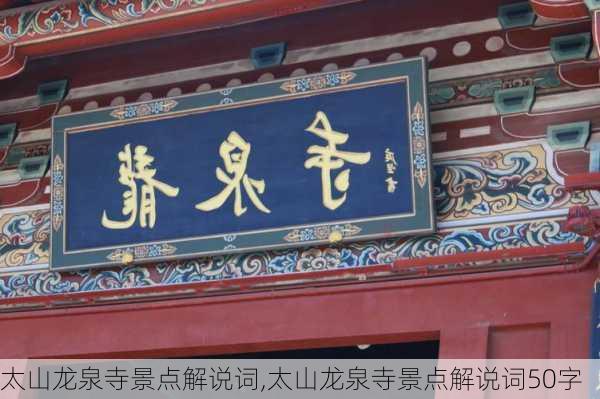 太山龙泉寺景点解说词,太山龙泉寺景点解说词50字