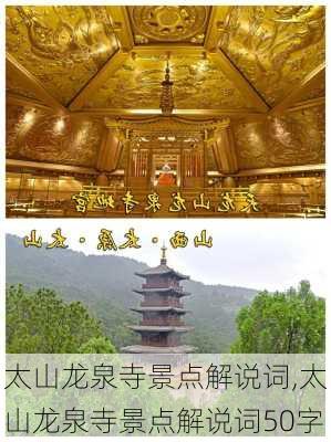 太山龙泉寺景点解说词,太山龙泉寺景点解说词50字