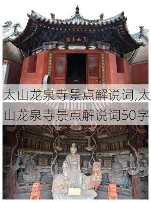 太山龙泉寺景点解说词,太山龙泉寺景点解说词50字