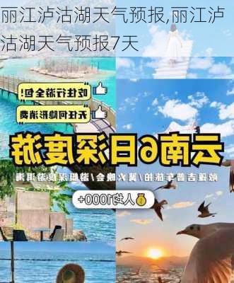 丽江泸沽湖天气预报,丽江泸沽湖天气预报7天