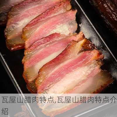 瓦屋山腊肉特点,瓦屋山腊肉特点介绍