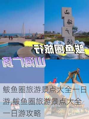 鲅鱼圈旅游景点大全一日游,鲅鱼圈旅游景点大全一日游攻略