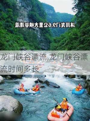 龙门峡谷漂流,龙门峡谷漂流时间多长