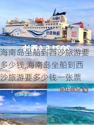 海南岛坐船到西沙旅游要多少钱,海南岛坐船到西沙旅游要多少钱一张票