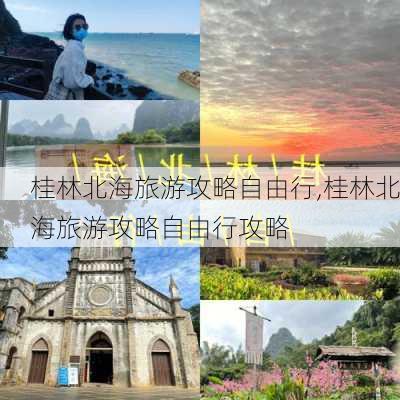 桂林北海旅游攻略自由行,桂林北海旅游攻略自由行攻略