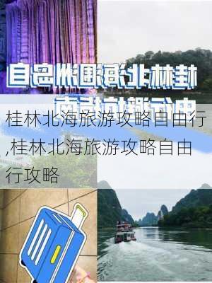 桂林北海旅游攻略自由行,桂林北海旅游攻略自由行攻略