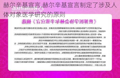 赫尔辛基宣言,赫尔辛基宣言制定了涉及人体对象医学研究的原则