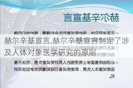 赫尔辛基宣言,赫尔辛基宣言制定了涉及人体对象医学研究的原则