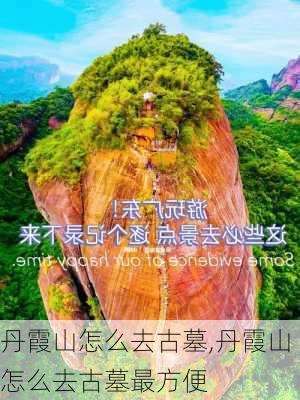 丹霞山怎么去古墓,丹霞山怎么去古墓最方便