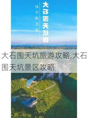 大石围天坑旅游攻略,大石围天坑景区攻略