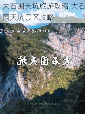 大石围天坑旅游攻略,大石围天坑景区攻略