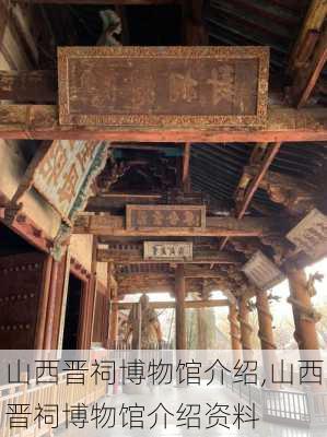 山西晋祠博物馆介绍,山西晋祠博物馆介绍资料