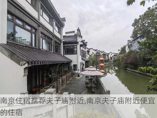 南京住宿推荐夫子庙附近,南京夫子庙附近便宜的住宿