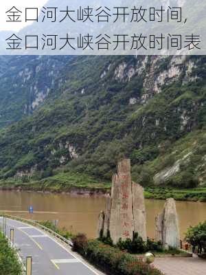 金口河大峡谷开放时间,金口河大峡谷开放时间表