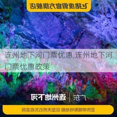 连州地下河门票优惠,连州地下河门票优惠政策