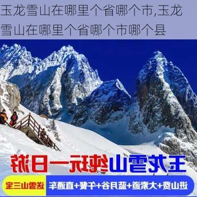 玉龙雪山在哪里个省哪个市,玉龙雪山在哪里个省哪个市哪个县