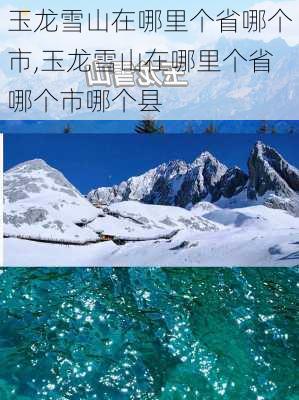 玉龙雪山在哪里个省哪个市,玉龙雪山在哪里个省哪个市哪个县