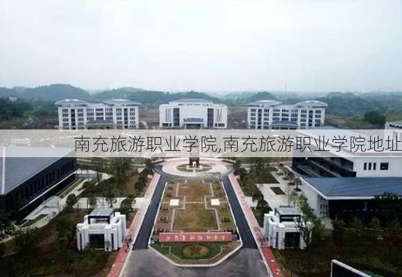 南充旅游职业学院,南充旅游职业学院地址