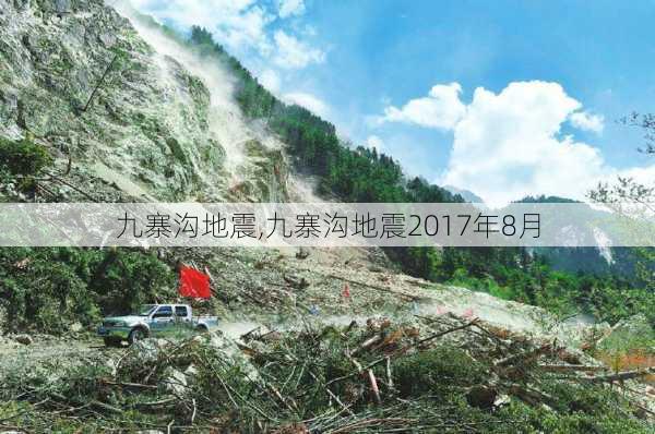 九寨沟地震,九寨沟地震2017年8月