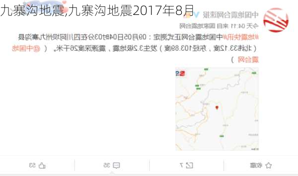 九寨沟地震,九寨沟地震2017年8月