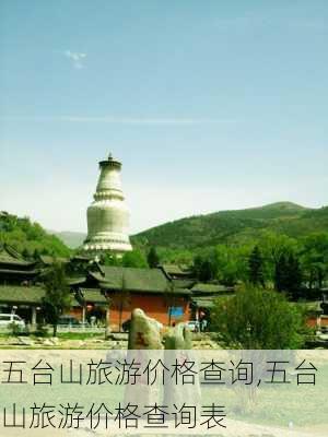 五台山旅游价格查询,五台山旅游价格查询表