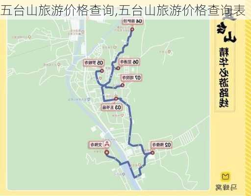 五台山旅游价格查询,五台山旅游价格查询表