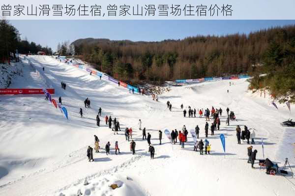 曾家山滑雪场住宿,曾家山滑雪场住宿价格