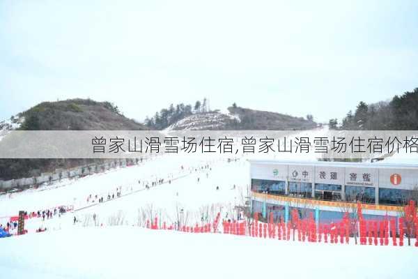 曾家山滑雪场住宿,曾家山滑雪场住宿价格