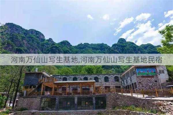 河南万仙山写生基地,河南万仙山写生基地民宿