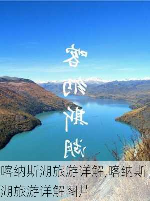 喀纳斯湖旅游详解,喀纳斯湖旅游详解图片