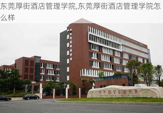 东莞厚街酒店管理学院,东莞厚街酒店管理学院怎么样