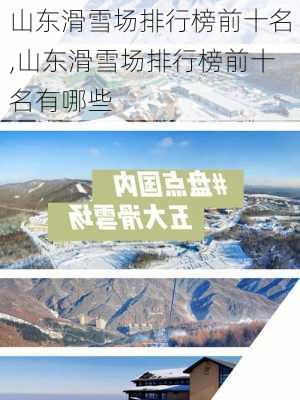 山东滑雪场排行榜前十名,山东滑雪场排行榜前十名有哪些