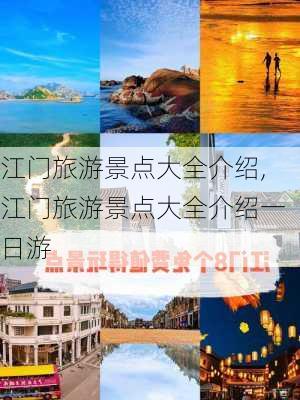 江门旅游景点大全介绍,江门旅游景点大全介绍一日游