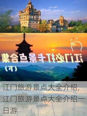 江门旅游景点大全介绍,江门旅游景点大全介绍一日游