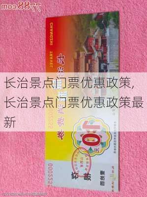 长治景点门票优惠政策,长治景点门票优惠政策最新