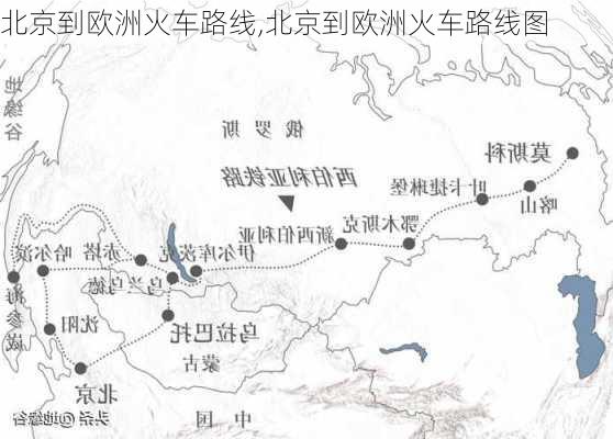 北京到欧洲火车路线,北京到欧洲火车路线图