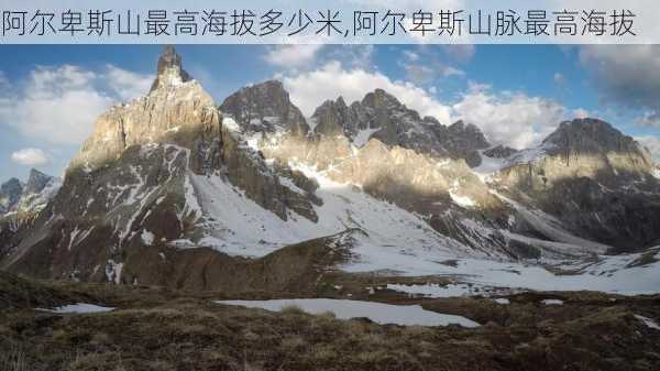 阿尔卑斯山最高海拔多少米,阿尔卑斯山脉最高海拔