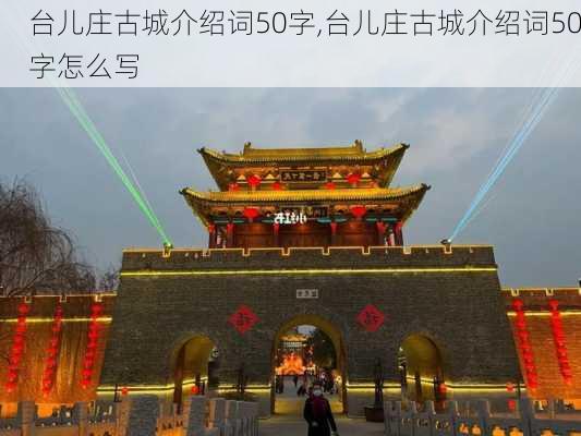 台儿庄古城介绍词50字,台儿庄古城介绍词50字怎么写