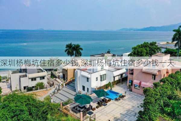 深圳杨梅坑住宿多少钱,深圳杨梅坑住宿多少钱一天