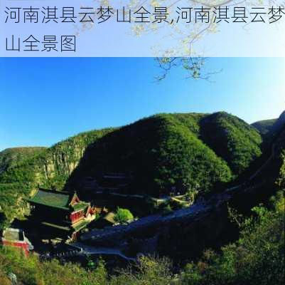 河南淇县云梦山全景,河南淇县云梦山全景图