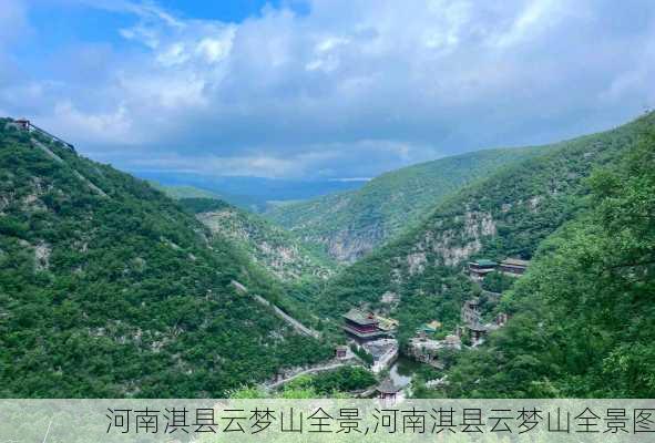 河南淇县云梦山全景,河南淇县云梦山全景图