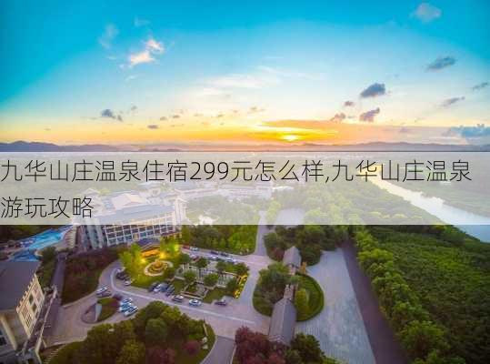 九华山庄温泉住宿299元怎么样,九华山庄温泉游玩攻略