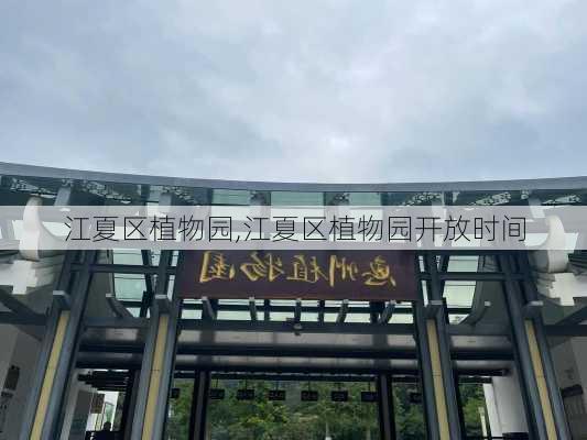 江夏区植物园,江夏区植物园开放时间