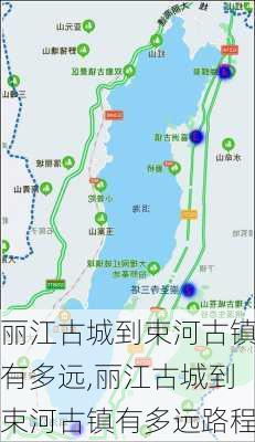 丽江古城到束河古镇有多远,丽江古城到束河古镇有多远路程