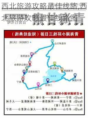 西北旅游攻略最佳线路,西北旅游攻略最佳线路图